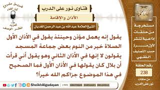 الصلاة خير من النوم تقال في الأذان الأول أو الثاني لصلاة الفجر؟ الشيخ عبد الله الغديان image