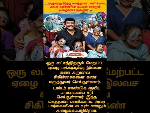 😱🙏🏻This man has performed free eye surgeries on over 100,000 poor people🥺😱#vairalshort #tamilshorts