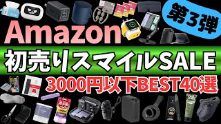 Amazon 初売り スマイルSALE！3000円以下激アツセール ガジェット&セール商品BEST40選！【Amazonスマイルセール/アマゾン/ガジェットポーチ/Pixio ケーブルホルダー】