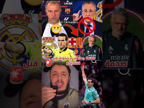 خبر صادم لي جماهير برشلونة قبل كلاسيكو 🚨😱 #barcelona #كلاسيكو # #ريال_مدريد #realmadrid