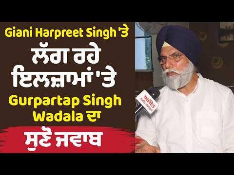 Giani Harpreet Singh 'ਤੇ ਲੱਗ ਰਹੇ ਇਲਜ਼ਾਮਾਂ 'ਤੇ  Gurpartap Singh Wadala ਦਾ ਸੁਣੋ ਜਵਾਬ