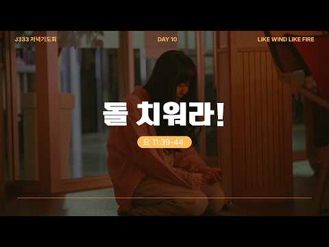 2026 J333 저녁 기도회 DAY-10