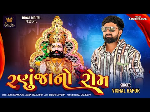 Ranuja No Rom - Vishal Hapor | રણુજા નો રોમ | Ramdevpir Song 2024 | Gujarati Song | @RoyalDigital