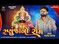 Ranuja No Rom Vishal Hapor રણુજા નો રોમ Ramdevpir Song 2024 Gujarati Song RoyalD