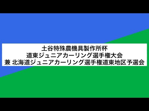 土谷特殊農機具製作所杯　道東ジュニアカーリング選手権大会　兼　北海道ジュニアカーリング選手権大会道東地区選考会