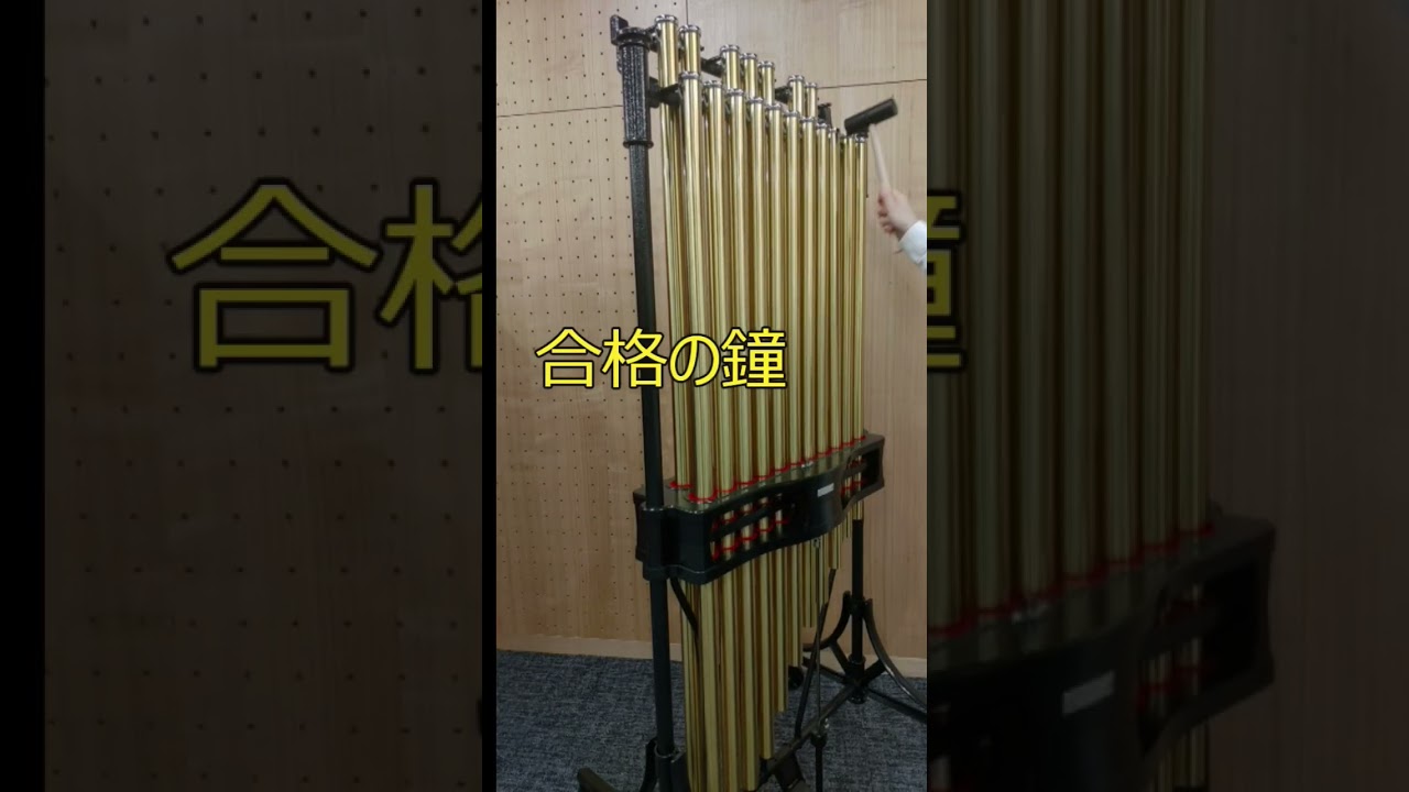 チャイムがあったのでNHKのど自慢の合格の鐘をやってみた