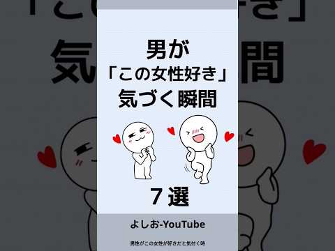 男性が「この女性が好き」と気づく瞬間７選