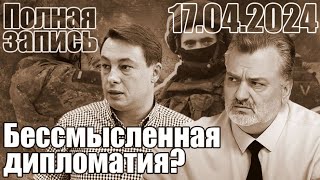Download lagu Бессмысленная дипломатия? mp3