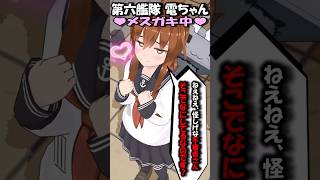 艦これ メスガキ化駆逐艦「電ちゃん」(ゆっくり鎮守府小学校)　#艦これmmd #艦隊これくしょん #ゆっくり茶番#ゆっくり#short #shorts