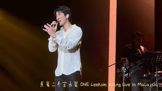 Leehom - Kiss Goodbye [只有一个王力宏] ONE Leehom Wang live in Malaysia (11 Nov 2023)