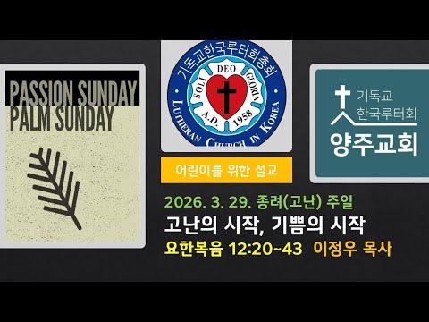 (어린이)고난의 시작, 기쁨의 시작(요12:20~43)-2026.3.29.종려(고난)주일 설교
