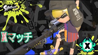 【Splatoon3】Xマッチチチチチ...（初見さん・コメント大歓迎）