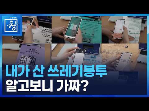 시사기획 창 - 쓰레기봉투와 5원(소비자연대 취재자료 제공)