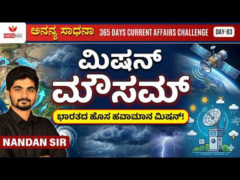 Day-83: ಮಿಷನ್ ಮೌಸಮ್ | Mission Mausam | 365 Days Current Affairs | INSTAKAS