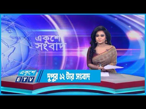 12 PM News || দুপুর ১২টার সংবাদ || 19 July 2023 || ETV News