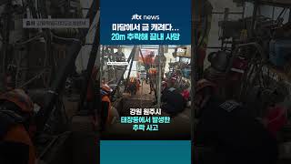 "마당에서 금 캐려다…" 20m 구덩이 추락한 70대 끝내 사망 #JTBC #Shorts