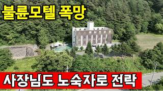 강원 횡성군 둔내면 음침한 곳에 모텔지었다가 인구소멸 폭망 영상 썸네일