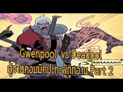 Gwenpool vs Deadpool! การต่อสู้ที่ทุกคนรอคอย Gwenpool Part 2- Comic World Daily