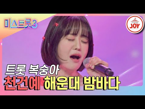 [미스트롯3]애교만점 러블리한 인간 복숭아 천건예의 ’해운대 밤바다’♪(240123 방송)