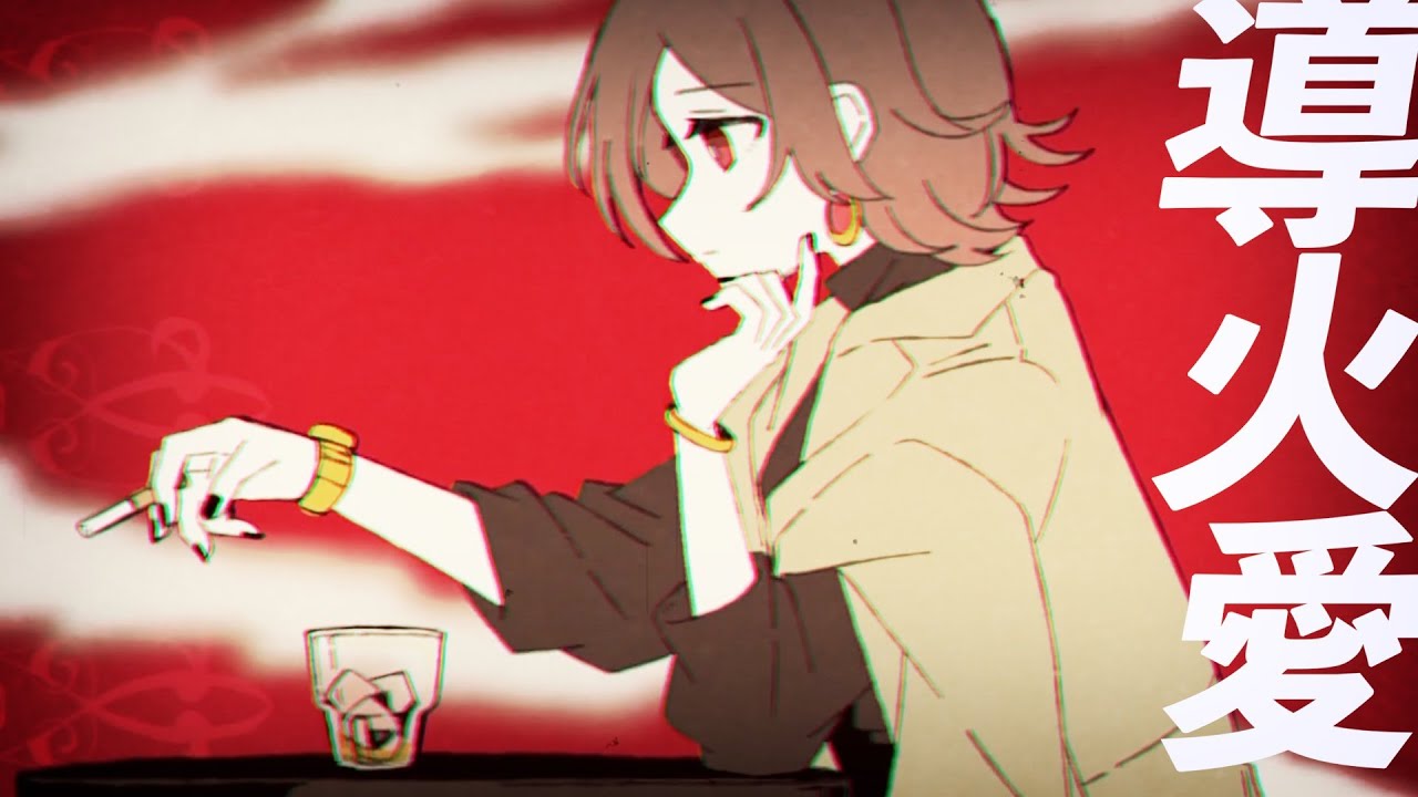 導火愛を解剖しようの会