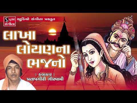 Lakha Loyan Na Bhajan - Pratapgiri Goswami - Gujarati Bhajan
