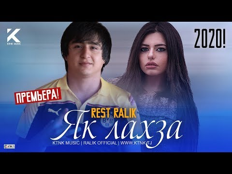 REST Pro (RaLiK) - Як лахза (Клипхои Точики 2020)