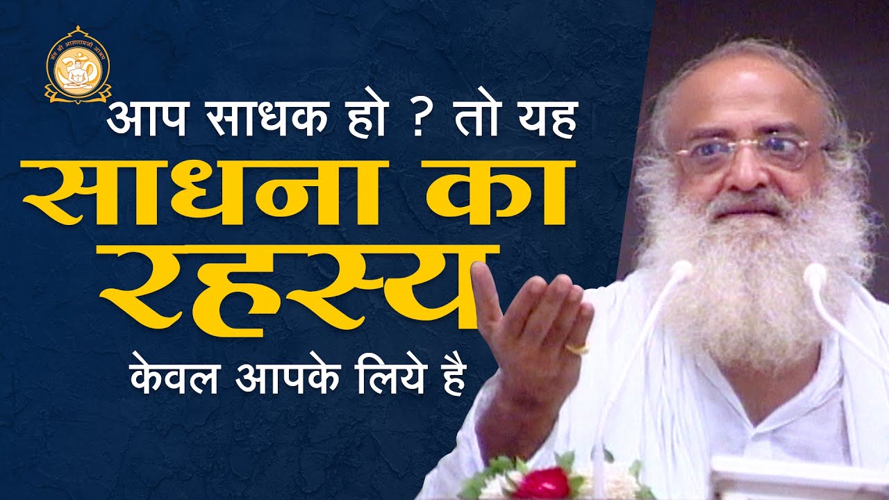 आप साधक हो ? तो यह साधना का रहस्य केवल आपके लिये है | HD | Sant Shri Asharamji Bapu