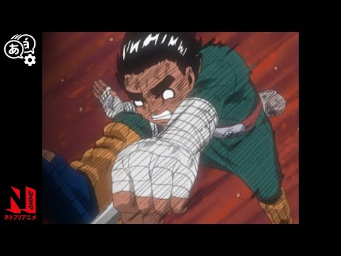 Rock Lee vs Gaara | Naruto | Clip | Netflix Anime