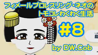 【トモコレ#8】フィメールプロレスリング・ネオのトモダチコレクションわくわく生活