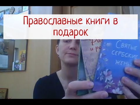 Православные книги для подарка