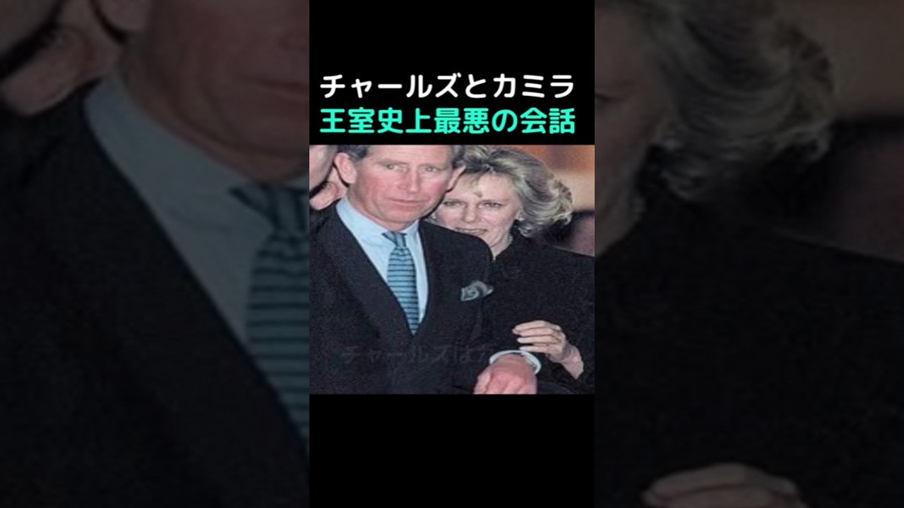 チャールズとカミラ。王室史上最悪の会話