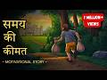 समय की कीमत The Value Of Time Hindi Motivational Story