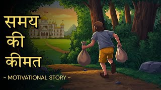 समय की कीमत - The Value Of Time || Hindi Motivational Story