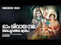 Om Sivaya Namaha |  Ashtothara Manthram |Gopan |  ഓം ശിവായ നമഃ  | അഷ്ടോത്തര മന