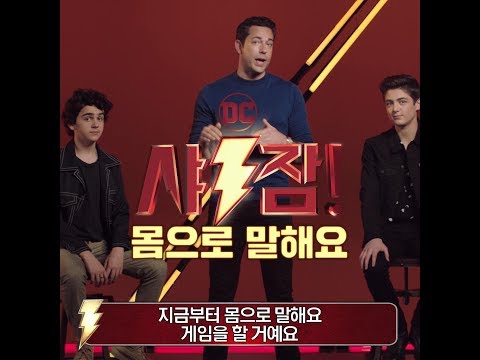 [샤잠!] 배우들의 이심전심 몸으로 말해요! 영상