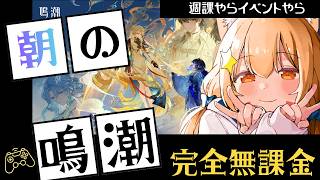 🔴87【鳴潮】Ver3.5　朝だ！まったり週課とイベントやるのでお喋りしましょ！！　^ↀᴥↀ^🐈【初見さん歓迎！】