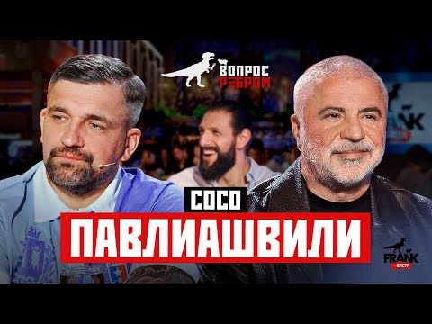 Вопрос Ребром — Сосо Павлиашвили