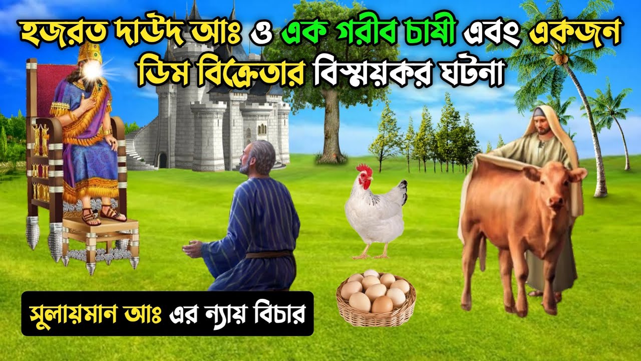 হজরত দাউদ আঃ ও এক গরীব চাষী ও একজন ডিম বিক্রেতার বিস্ময়কর ঘটনা || হজরত সুলায়মান আঃ এর ন্যায় বিচার