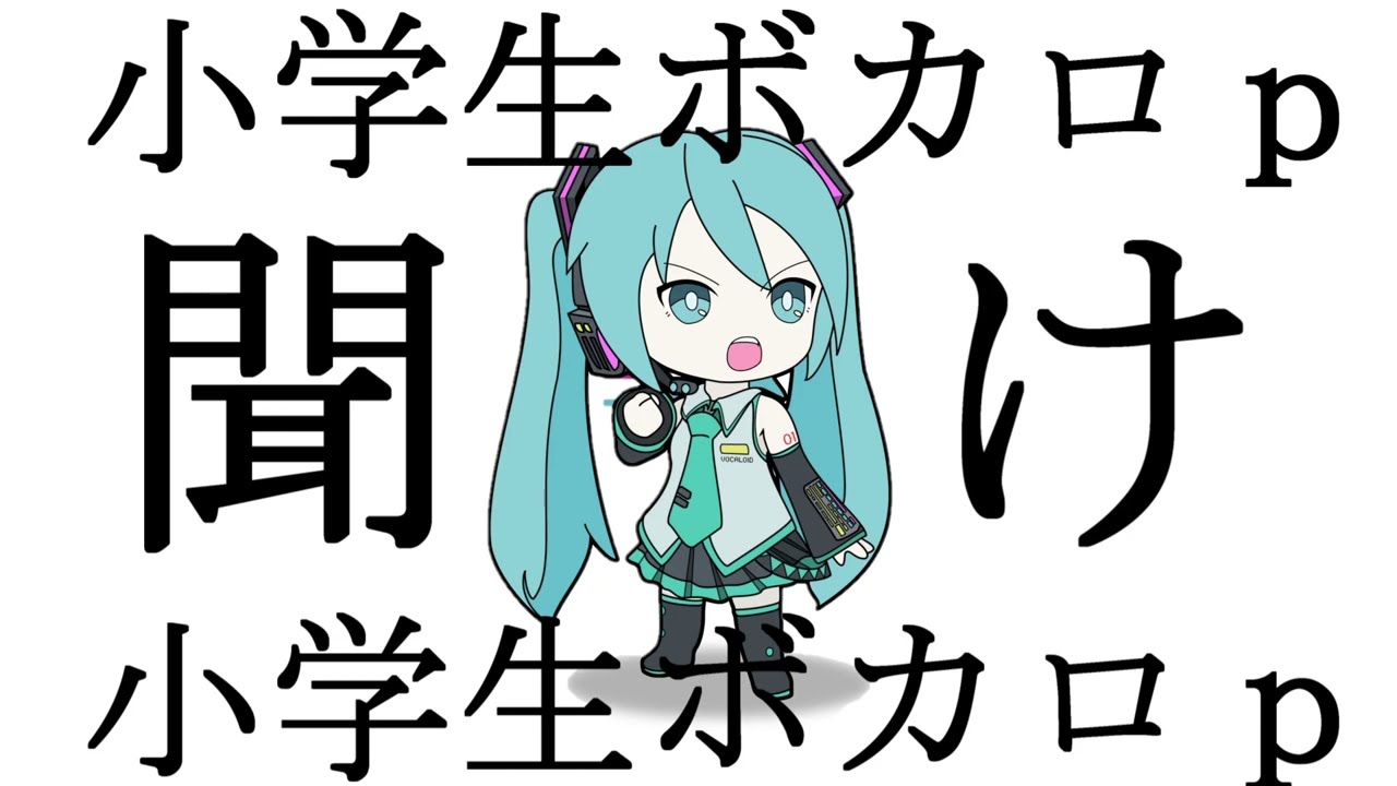 小学生ボカロp聞け