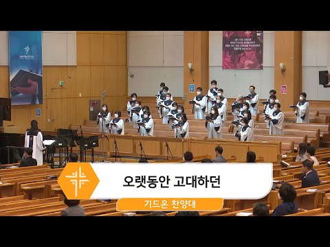 [22.04.24] 기드온 찬양대 - 오랫동안 고대하던 대표이미지