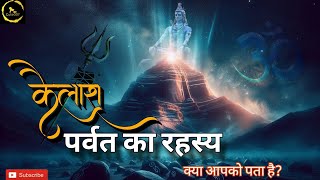 कैलाश पर्वत का रहस्य। Kailash mountain mystery
