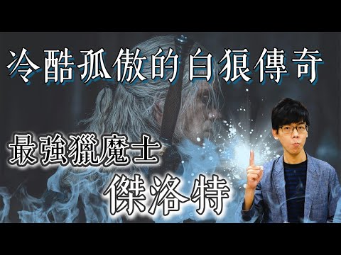Netflix最熱門的影集獵魔士！冷酷又霸氣的傑洛特傳奇！｜【奇幻百科全書】#07｜奇幻圖書館