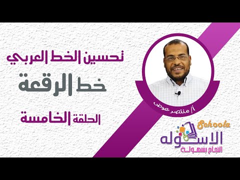 خط الرقعة | تحسين الخط | الحلقة العاشرة | الاسكوله