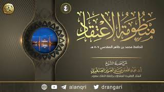 صورة شرح (منظومة الاعتقاد) للحافظ محمد بن طاهر المقدسي (٤) | الشيخ عبد الله العنقري