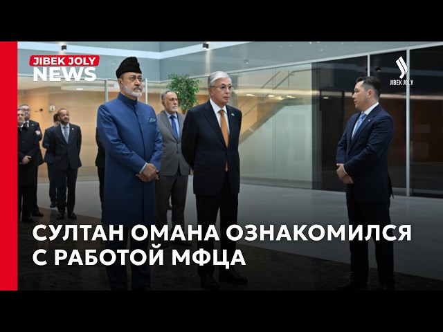Президент Токаев и Султан Омана посетили МФЦА