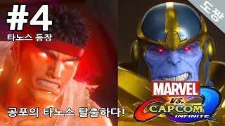 마블vs캡콤 인피니트] #4화 타노스 등장![꿈의드림매치 마블과 캡콤이 합쳐진세계!][Marvel vs. Capcom: Infinite][도쨩]