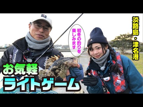 淡路島・津名港　お気軽ライトゲーム（ガッ釣り関西/2023年12月9日放送）