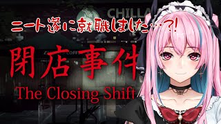 【閉店事件】ニート配信者、遂に働きます！【Vtuber】