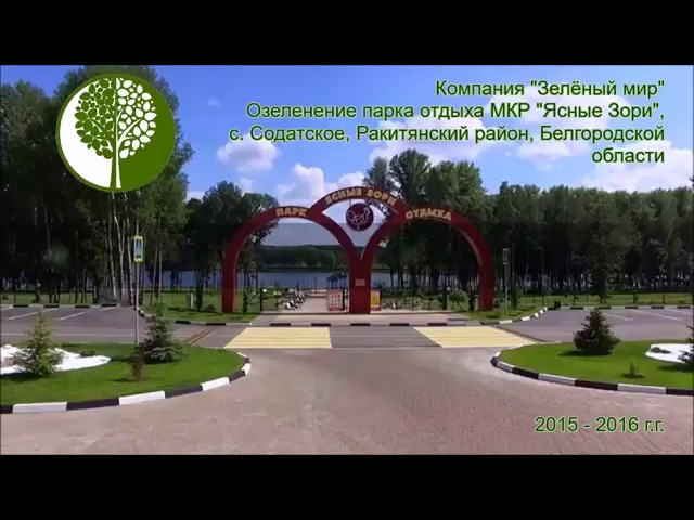 Проект озеленения для парка «Ясные Зори», Белгородская область