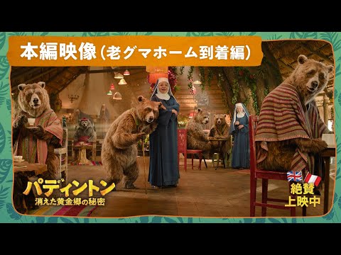 パディントン 消えた黄金郷の秘密 Video17